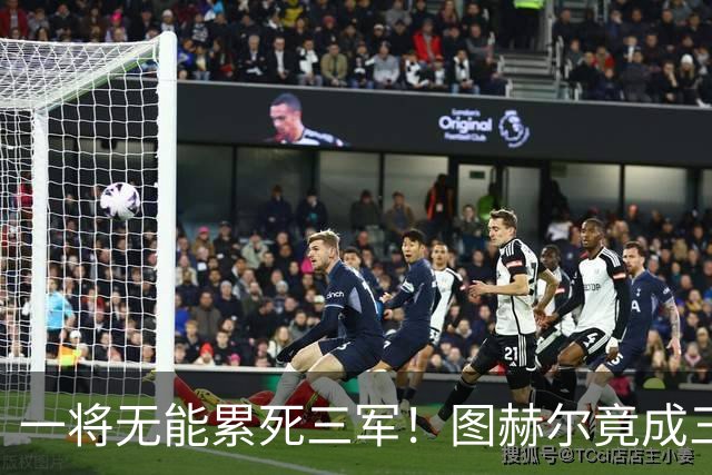 一将无能累死三军！图赫尔竟成三狮大短板 赢球纯侥幸