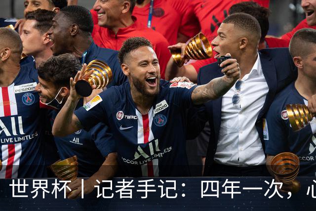 世界杯丨记者手记：四年一次，心弦一动