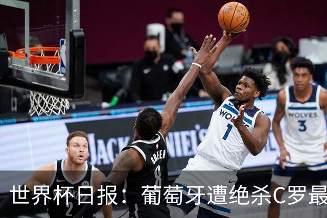 世界杯日报：葡萄牙遭绝杀C罗最后一舞 多国效仿美国上诉红黄牌