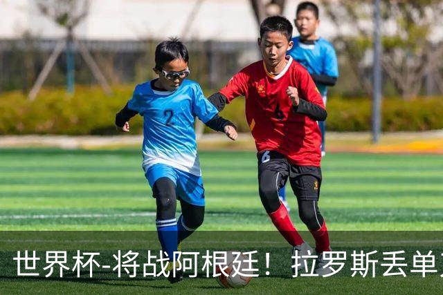 世界杯-将战阿根廷！拉罗斯丢单刀 佛得角0-0沙特获小组第2