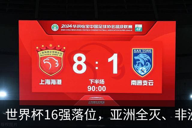 世界杯16强落位，亚洲全灭、非洲队锐减，多场重磅对决来袭