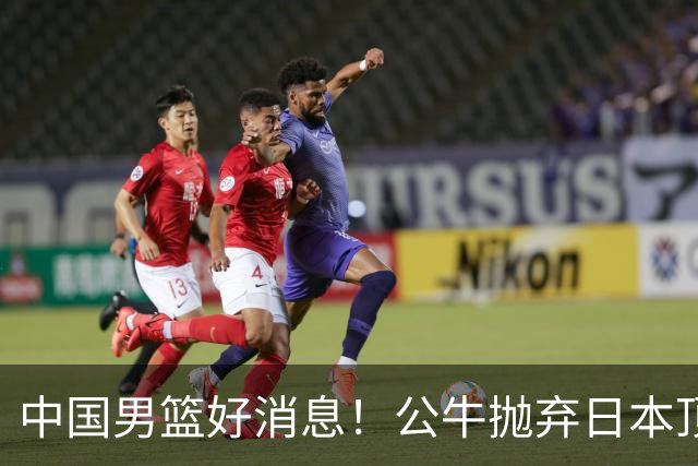 中国男篮好消息！公牛抛弃日本顶级后卫，或带队迎战中国，老叔：八村垒来了照打！