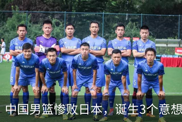 中国男篮惨败日本，诞生3个意想不到和2个不争事实，最新排名如下