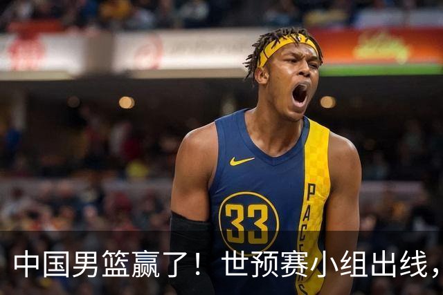 中国男篮赢了！世预赛小组出线，李弘权17分，赵继伟17分