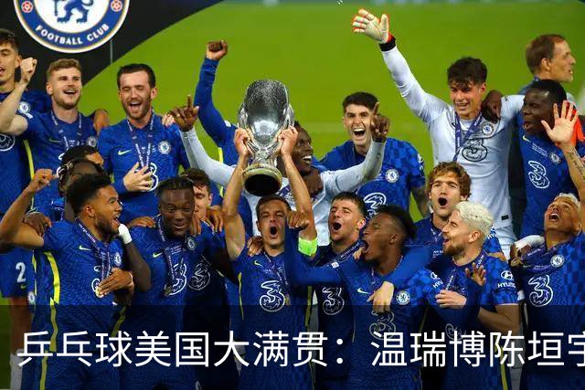 乒乓球美国大满贯：温瑞博陈垣宇皆出局 国乒男单半区失守