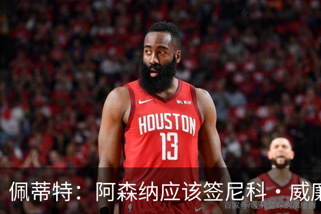 佩蒂特：阿森纳应该签尼科·威廉姆斯，他带球出色能带来巨大提升