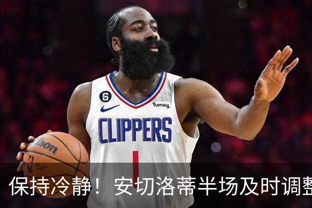 保持冷静！安切洛蒂半场及时调整 大赛经验是宝贵财富