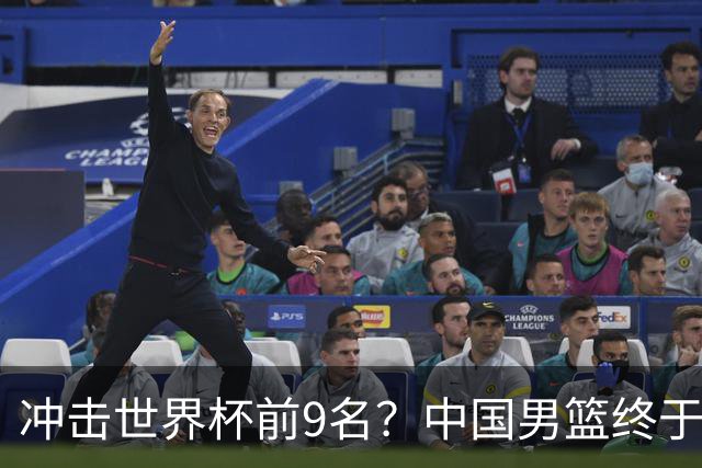 冲击世界杯前9名？中国男篮终于硬气一回了：U17能掀翻欧洲劲旅吗
