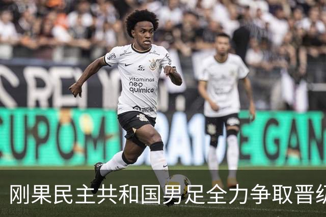 刚果民主共和国男足全力争取晋级，乌兹别克斯坦男足防线薄弱