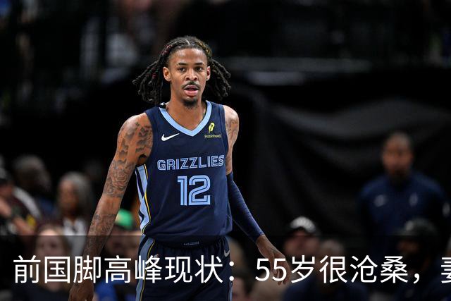 前国脚高峰现状：55岁很沧桑，妻子也是运动员，儿子和继父更亲近