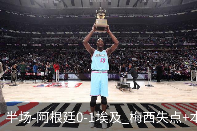 半场-阿根廷0-1埃及 梅西失点+本届两度失点+中柱易卜拉欣破门
