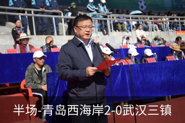半场-青岛西海岸2-0武汉三镇