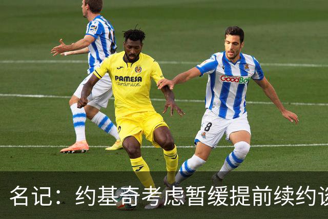 名记：约基奇考虑暂缓提前续约谈判 最高可签4年2.8亿/3年2.15亿