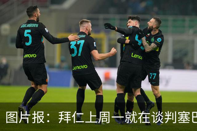 图片报：拜仁上周一就在谈判塞巴里，埃因霍温当时要价超5千万