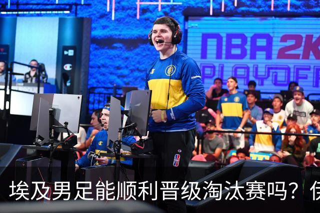 埃及男足能顺利晋级淘汰赛吗？伊朗男足的防守反击能力不容小觑！