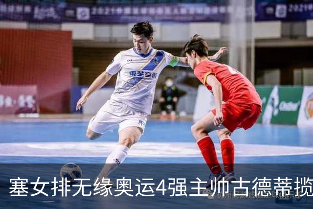 塞女排无缘奥运4强主帅古德蒂揽责 发文告别球队