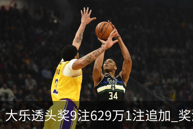 大乐透头奖9注629万1注追加 奖池余额7.32亿