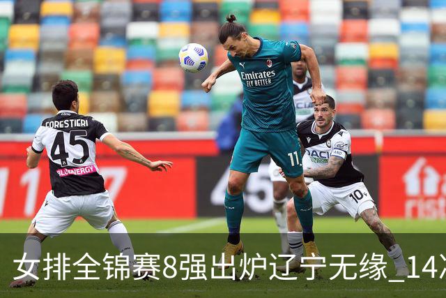 女排全锦赛8强出炉辽宁无缘 1/4决赛沪津两强遭遇