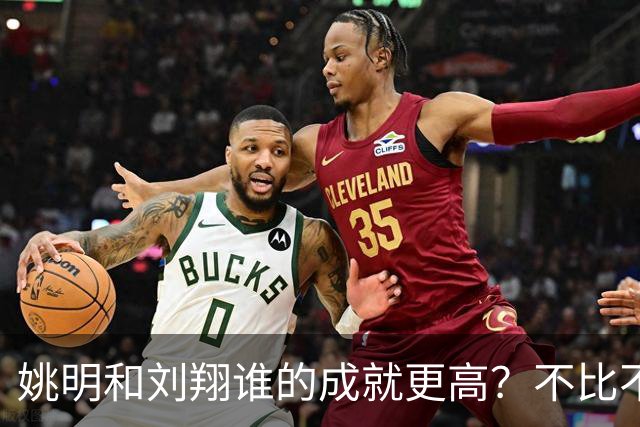 姚明和刘翔谁的成就更高？不比不知道，一比吓一跳！