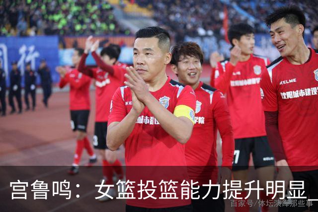 宫鲁鸣：女篮投篮能力提升明显 盼海外球员尽早归队