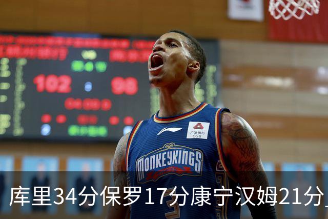 库里34分保罗17分康宁汉姆21分 勇士力克活塞