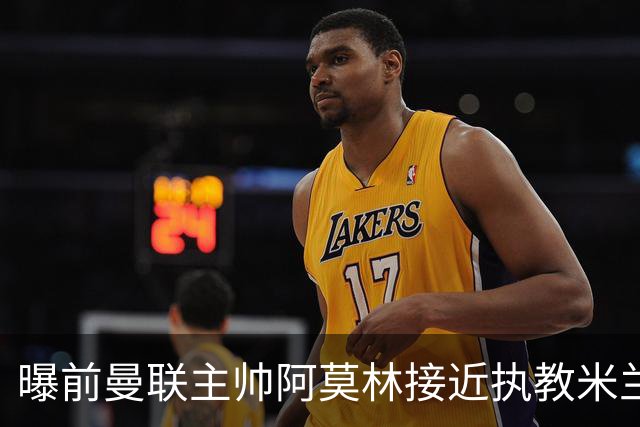 曝前曼联主帅阿莫林接近执教米兰 格拉斯纳是备选方案