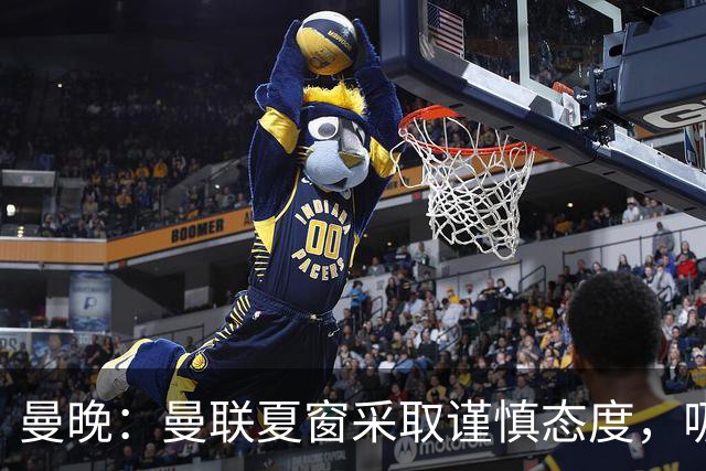 曼晚：曼联夏窗采取谨慎态度，吸取安东尼、霍伊伦等人的教训