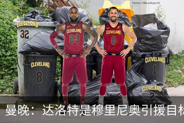 曼晚：达洛特是穆里尼奥引援目标 阿诺德交换到曼联的可能性不大