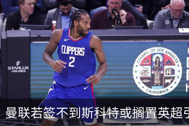 曼联若签不到斯科特或搁置英超引援，改买潜力股！坚称没被安德森M费拒绝是战略放弃