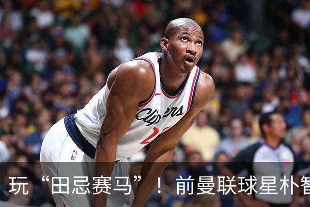 玩“田忌赛马”！前曼联球星朴智星批韩国主帅：真是为赢球而踢吗