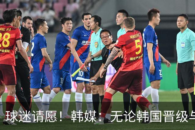 球迷请愿！韩媒：无论韩国晋级与否 洪明甫都难逃“下课”