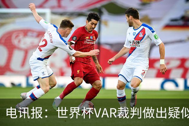 电讯报：世界杯VAR裁判做出疑似种族主义手势，FIFA已展开调查