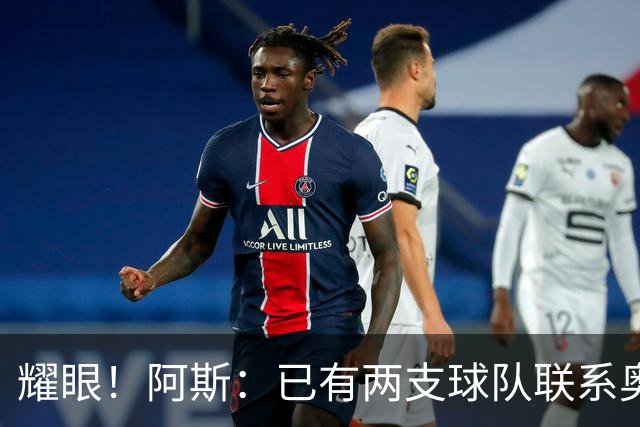 耀眼！阿斯：已有两支球队联系奥利塞团队，球员世界杯后与拜仁谈