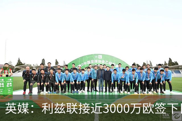 英媒：利兹联接近3000万欧签下日本国门铃木彩艳，将签约5年