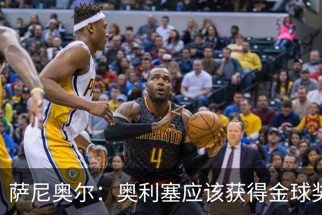 萨尼奥尔：奥利塞应该获得金球奖 他过几年再去皇马也不迟