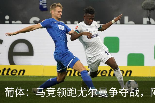 葡体：马竞领跑尤尔曼争夺战，阿莫林可能会让米兰加入竞争