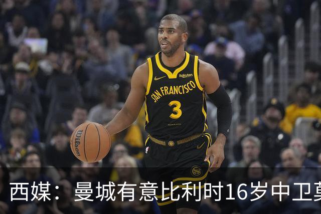 西媒：曼城有意比利时16岁中卫莫基奥