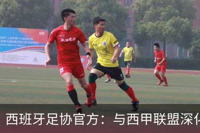 西班牙足协官方：与西甲联盟深化合作，将引入半自动越位识别系统