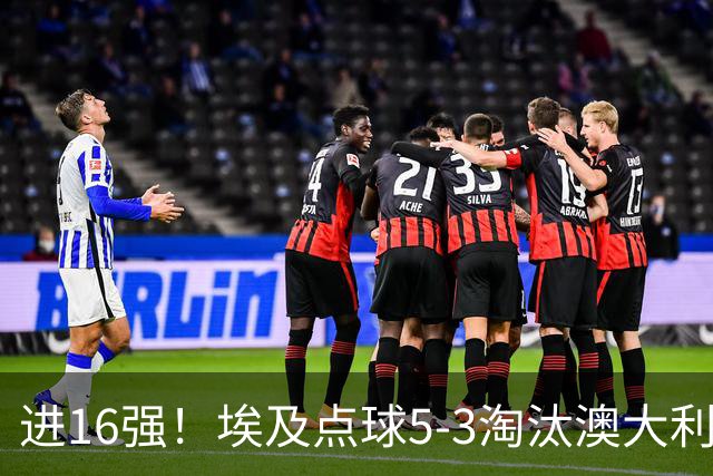 进16强！埃及点球5-3淘汰澳大利亚 哈尼乌龙 本届13粒乌龙破纪录
