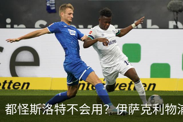 都怪斯洛特不会用？伊萨克利物浦21场3球，世界杯首秀独造3球