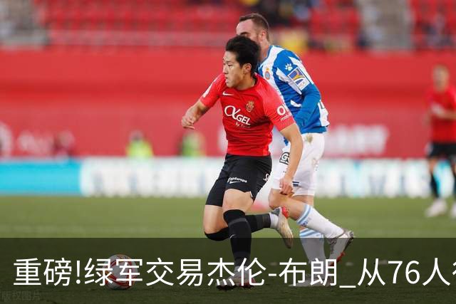 重磅!绿军交易杰伦-布朗 从76人得到乔治+2首轮+2次轮