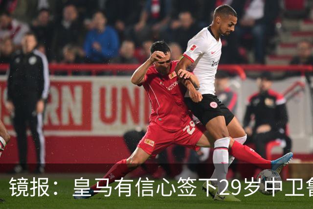 镜报：皇马有信心签下29岁中卫鲁本·迪亚斯，愿出价8000万英镑