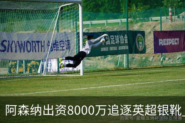 阿森纳出资8000万追逐英超银靴 新星西甲翼锋或加盟