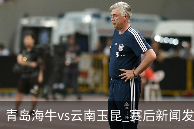 青岛海牛vs云南玉昆 赛后新闻发布会