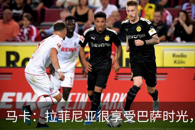 马卡：拉菲尼亚很享受巴萨时光，不会评估或分析任何潜在的报价