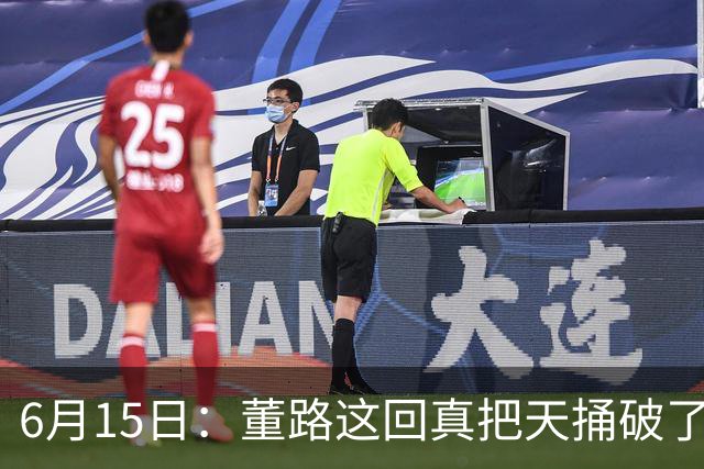 6月15日：董路这回真把天捅破了，西甲球队开出九千欧元签字费求签年轻球员刘凯源