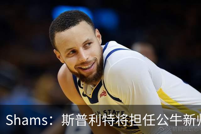 Shams：斯普利特将担任公牛新帅 上赛季率开拓者获西部第七