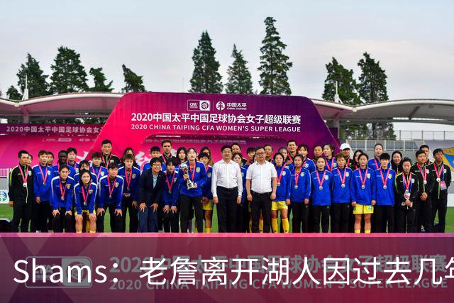 Shams：老詹离开湖人因过去几年的积怨 去年休赛期氛围就已很紧张