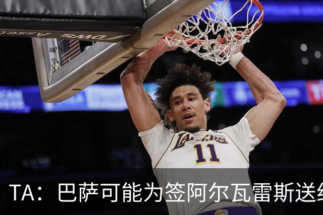 TA：巴萨可能为签阿尔瓦雷斯送约1.3亿欧报价 凯恩无意离开拜仁